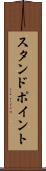 スタンドポイント Scroll