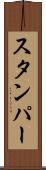 スタンパー Scroll