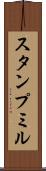 スタンプ・ミル Scroll