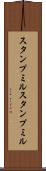 スタンプミル Scroll