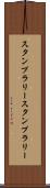 スタンプラリー Scroll