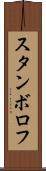 スタンボロフ Scroll