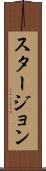 スタージョン Scroll