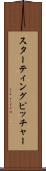 スターティング・ピッチャー Scroll