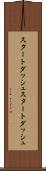 スタートダッシュ Scroll