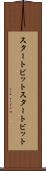 スタートビット Scroll