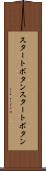スタートボタン Scroll