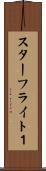 スターフライト１ Scroll