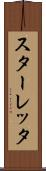 スターレッタ Scroll