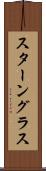 スターングラス Scroll