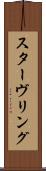 スターヴリング Scroll