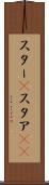 スター(P) Scroll