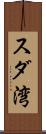 スダ湾 Scroll