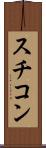 スチコン Scroll