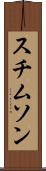 スチムソン Scroll