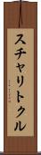 スチャリトクル Scroll