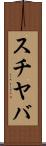 スチヤバ Scroll