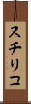 スチリコ Scroll