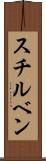 スチルベン Scroll
