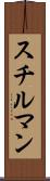 スチルマン Scroll