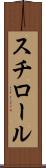 スチロール Scroll