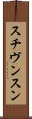 スチヴンスン Scroll