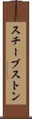 スチーブストン Scroll