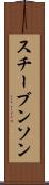 スチーブンソン Scroll