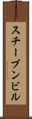 スチーブンビル Scroll