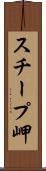 スチープ岬 Scroll