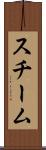 スチーム Scroll