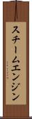 スチーム・エンジン Scroll
