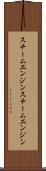 スチームエンジン Scroll