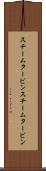 スチームタービン Scroll