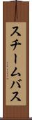 スチームバス Scroll