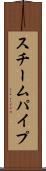 スチームパイプ Scroll