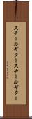 スチールギター Scroll