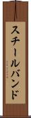 スチール・バンド Scroll