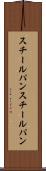 スチールパン Scroll