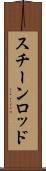 スチーンロッド Scroll