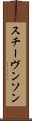 スチーヴンソン Scroll