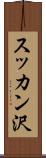 スッカン沢 Scroll