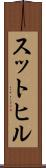 スットヒル Scroll