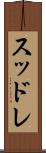 スッドレ Scroll