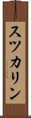 スツカリン Scroll