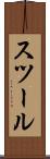 スツール Scroll