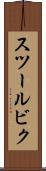 スツールビク Scroll