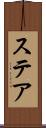 ステア Scroll