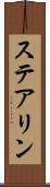 ステアリン Scroll