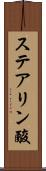 ステアリン酸 Scroll